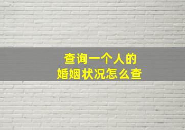 查询一个人的婚姻状况怎么查