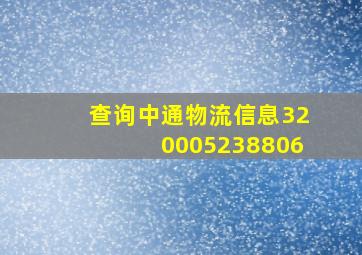 查询中通物流信息320005238806