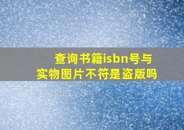 查询书籍isbn号与实物图片不符是盗版吗