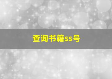 查询书籍ss号