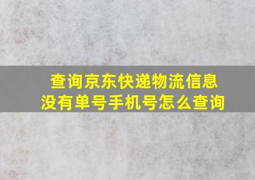 查询京东快递物流信息没有单号手机号怎么查询