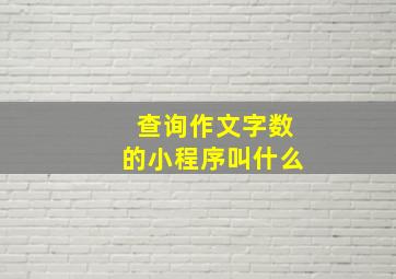 查询作文字数的小程序叫什么