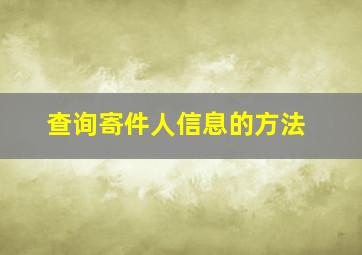 查询寄件人信息的方法