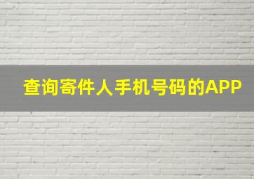 查询寄件人手机号码的APP