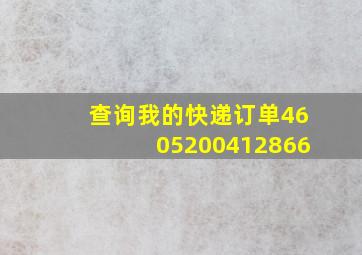 查询我的快递订单4605200412866