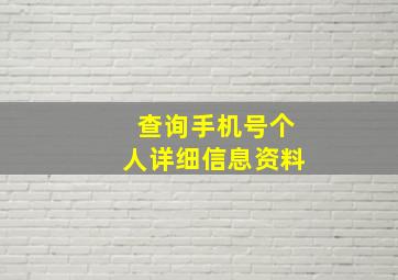 查询手机号个人详细信息资料