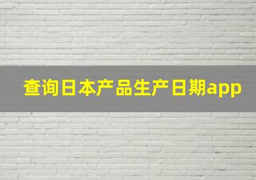 查询日本产品生产日期app