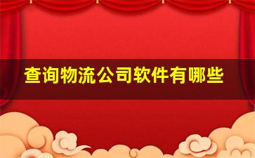 查询物流公司软件有哪些