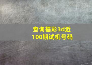 查询福彩3d近100期试机号码