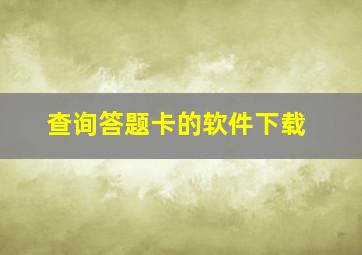 查询答题卡的软件下载