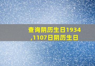 查询阴历生日1934,1107日阴历生日