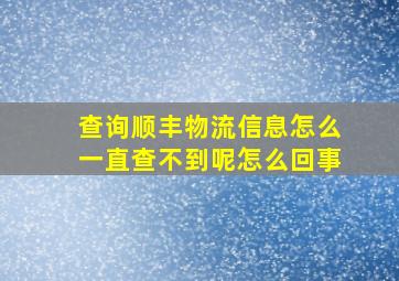 查询顺丰物流信息怎么一直查不到呢怎么回事