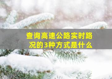 查询高速公路实时路况的3种方式是什么