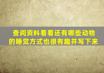 查阅资料看看还有哪些动物的睡觉方式也很有趣并写下来