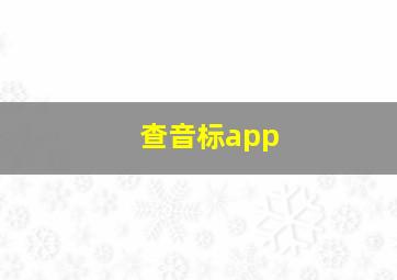 查音标app