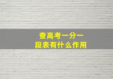 查高考一分一段表有什么作用