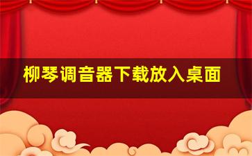 柳琴调音器下载放入桌面