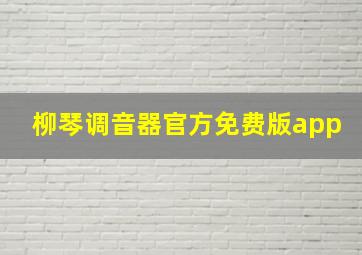 柳琴调音器官方免费版app