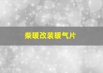 柴暖改装暖气片