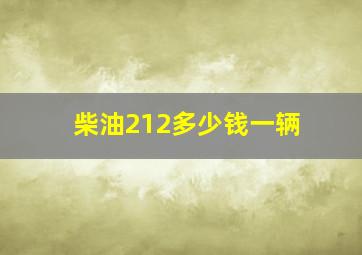 柴油212多少钱一辆