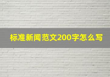 标准新闻范文200字怎么写