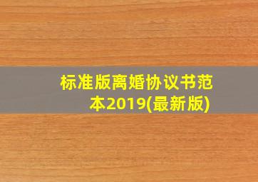 标准版离婚协议书范本2019(最新版)