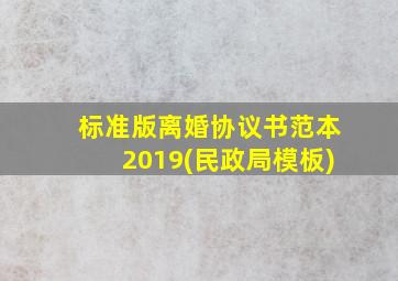 标准版离婚协议书范本2019(民政局模板)