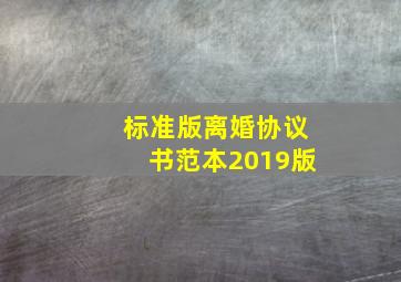 标准版离婚协议书范本2019版