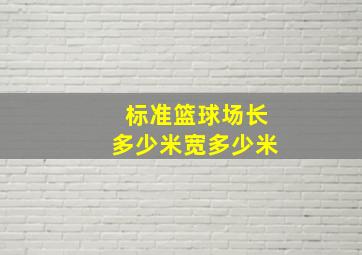 标准篮球场长多少米宽多少米