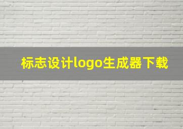 标志设计logo生成器下载