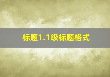 标题1.1级标题格式