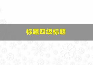 标题四级标题