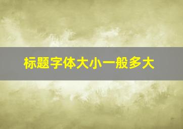 标题字体大小一般多大