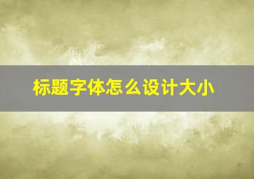 标题字体怎么设计大小