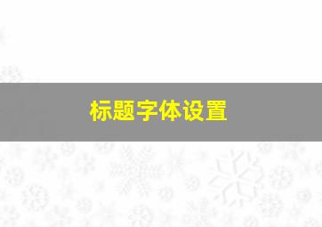 标题字体设置