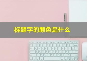 标题字的颜色是什么