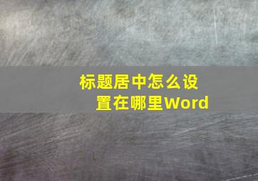 标题居中怎么设置在哪里Word