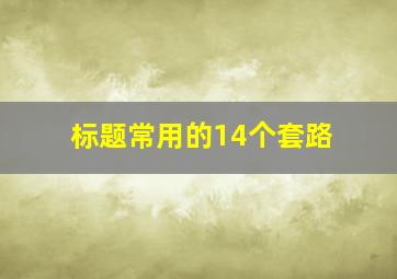 标题常用的14个套路