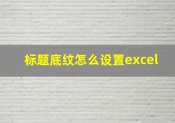 标题底纹怎么设置excel