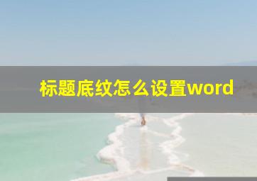 标题底纹怎么设置word