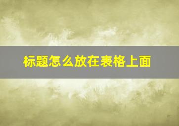 标题怎么放在表格上面