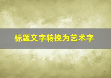 标题文字转换为艺术字