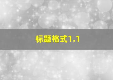 标题格式1.1