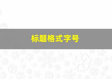 标题格式字号