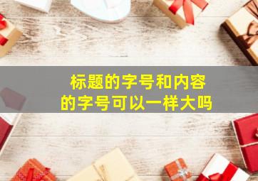 标题的字号和内容的字号可以一样大吗