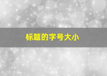 标题的字号大小