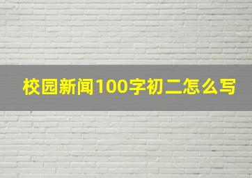 校园新闻100字初二怎么写