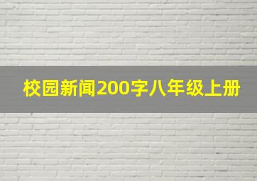 校园新闻200字八年级上册