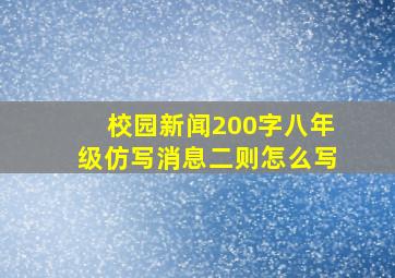 校园新闻200字八年级仿写消息二则怎么写