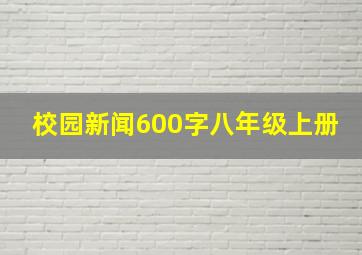 校园新闻600字八年级上册